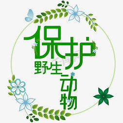 简约清新绿植清新免抠艺术字图片_保护野生动物艺术字