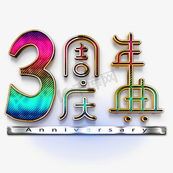 3周年庆典金属纹理艺术字