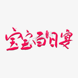 宝宝宴满月免抠艺术字图片_宝宝宝日宴艺术字