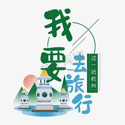 杭州龙井免抠艺术字图片_清新卡通旅行出游之杭州