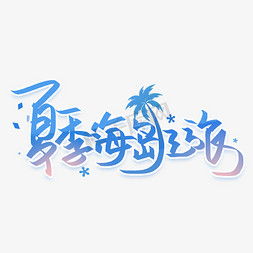 夏季海岛之旅手写创意字体