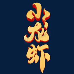 小龙虾字体元素艺术字