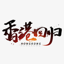 香港回归手写字体