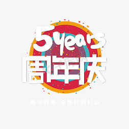 五颜六色背景背景免抠艺术字图片_手写字5周年