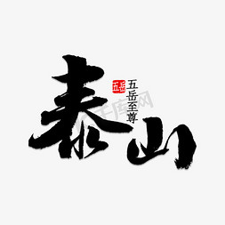 五岳免抠艺术字图片_泰山书法字体