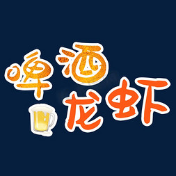 啤酒龙虾艺术字