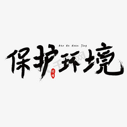 保护环境创意