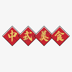 中式礼物盒免抠艺术字图片_字体排版中式美食