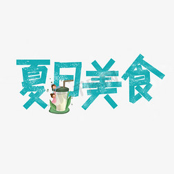 夏日美食创意字体