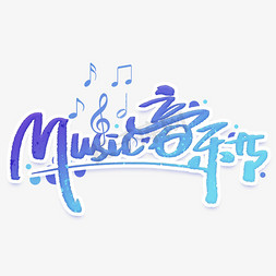 音乐节证免抠艺术字图片_music音乐节创意字体