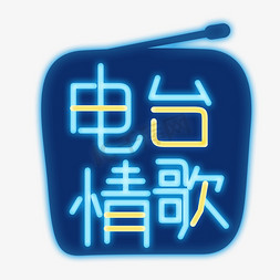 原创字体免抠艺术字图片_原创字体电台情歌