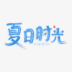 夏天免抠艺术字图片_夏日时光原创艺术字