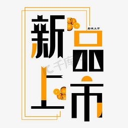 新品上市字体创意设计矢量图