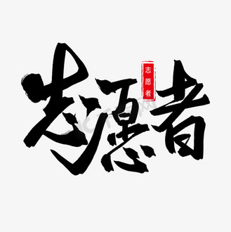黑色毛笔艺术字志愿者