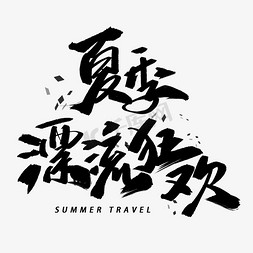 旅游夏季免抠艺术字图片_夏季漂流狂欢手写毛笔字体