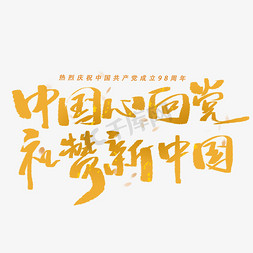 中国心免抠艺术字图片_中国心向党礼赞新中国毛笔字体