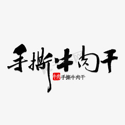 白切牛肉免抠艺术字图片_手撕牛肉干书法