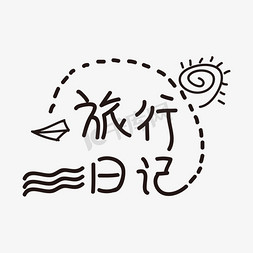 原创字体旅行日记