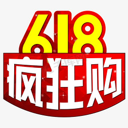 618疯狂购红色喜庆