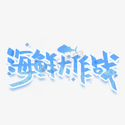 海鲜盛宴免抠艺术字图片_海鲜大作战手写创意字体