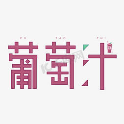 葡萄汁字体创意设计矢量图