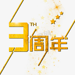 3周年金色创意