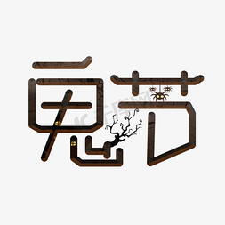 鬼节深色卡通艺术字