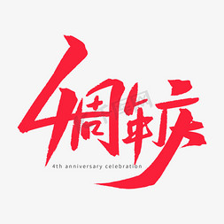 红色毛笔艺术字4周年庆