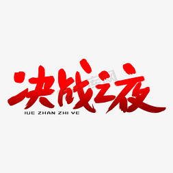 决战之夜艺术毛笔字体