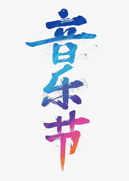 音乐节彩色书法字体泼墨海报标题