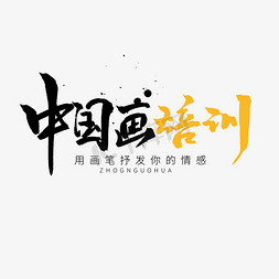 中国画免抠艺术字图片_黑色毛笔艺术字中国画培训