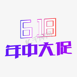 618免抠艺术字图片_618年中大促