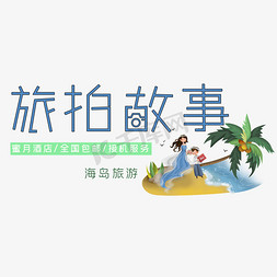 度蜜月旅游文案