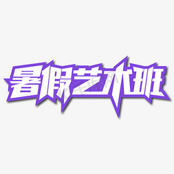 暑假艺术班创意艺术字