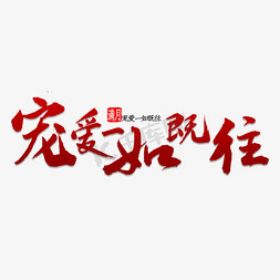 给你无尽宠爱免抠艺术字图片_宠爱一如既往