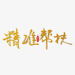 精准帮扶艺术字