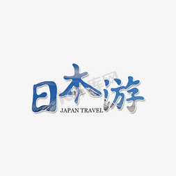 出国劳务免抠艺术字图片_创意日本旅游书法字