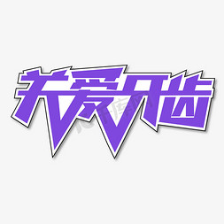 爱护牙齿免抠艺术字图片_关爱牙齿创意艺术字