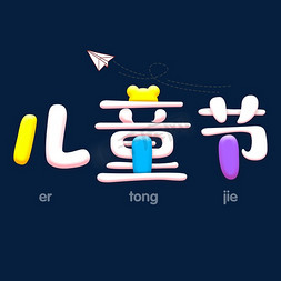 原创字体免抠艺术字图片_61儿童节可爱原创字体