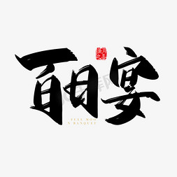 宝宝免抠艺术字图片_百日宴