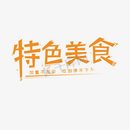 部门特色免抠艺术字图片_特色美食搞怪创意艺术字体