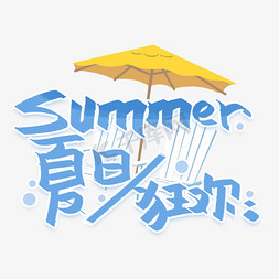 冰爽冰爽夏日免抠艺术字图片_summer夏日狂欢手写创意字体