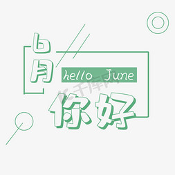 6月你好绿色艺术字