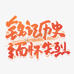 铭记历史缅怀先烈手写字体