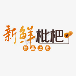 新鲜水果上市免抠艺术字图片_新鲜枇杷水果艺术字