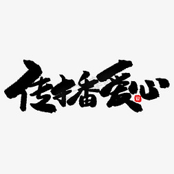 环保文案免抠艺术字图片_公益类宣传文案黑色系毛笔字传播爱心