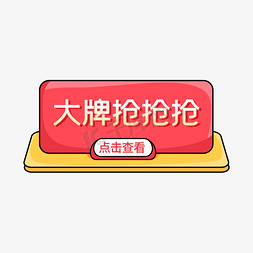 大牌抢字体设计