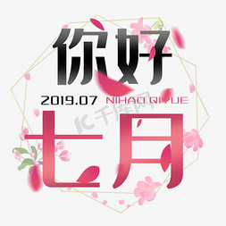 牡丹花瓣免抠艺术字图片_创意花瓣你好七月