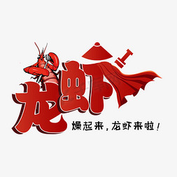 鲜活小龙虾免抠艺术字图片_红色的龙虾大侠