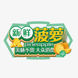 美味菠萝免抠艺术字图片_新鲜菠萝促销艺术字